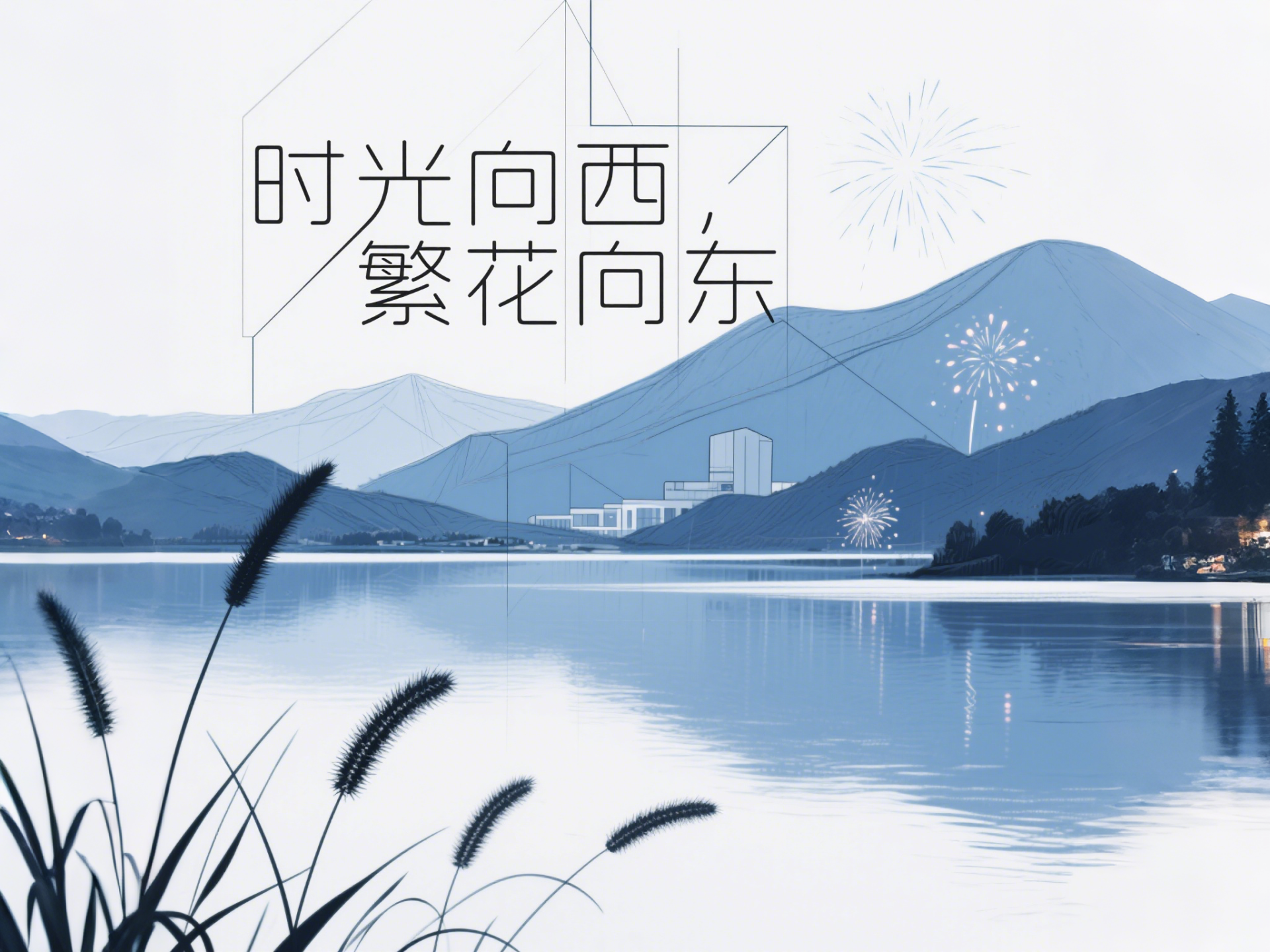 时光向西，繁花向东