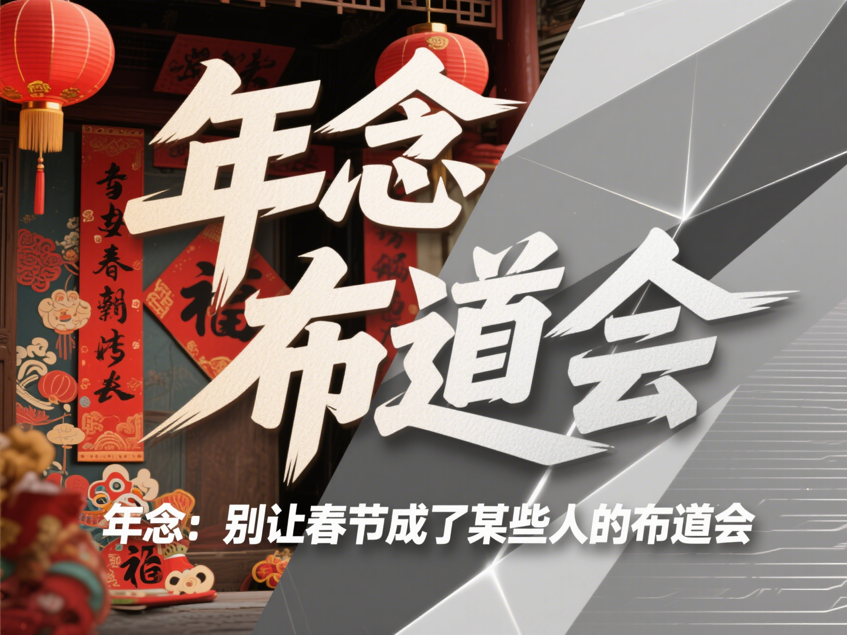 年念：别让春节成了某些人的布道会