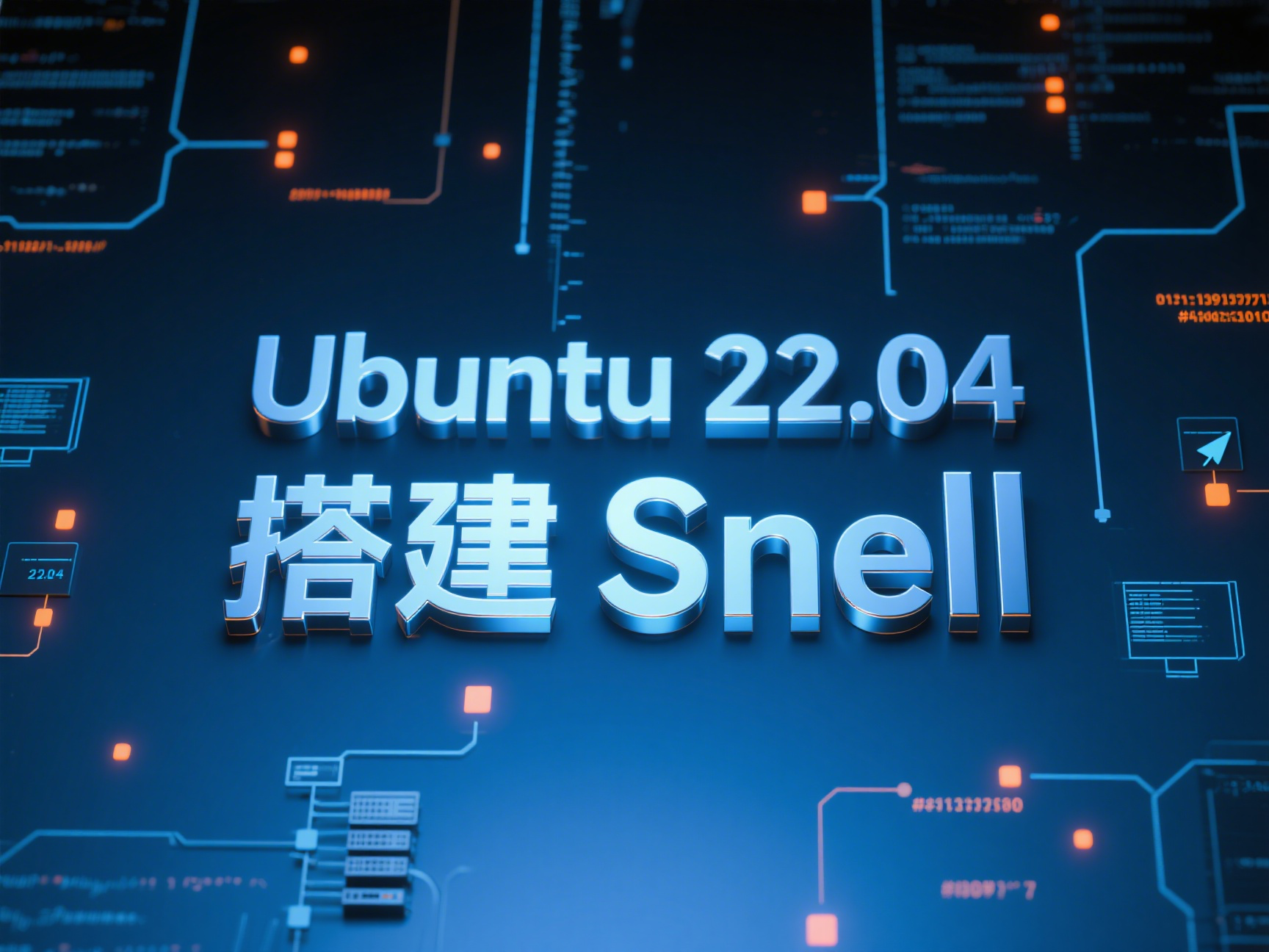 Ubuntu 22.04 下搭建 Snell