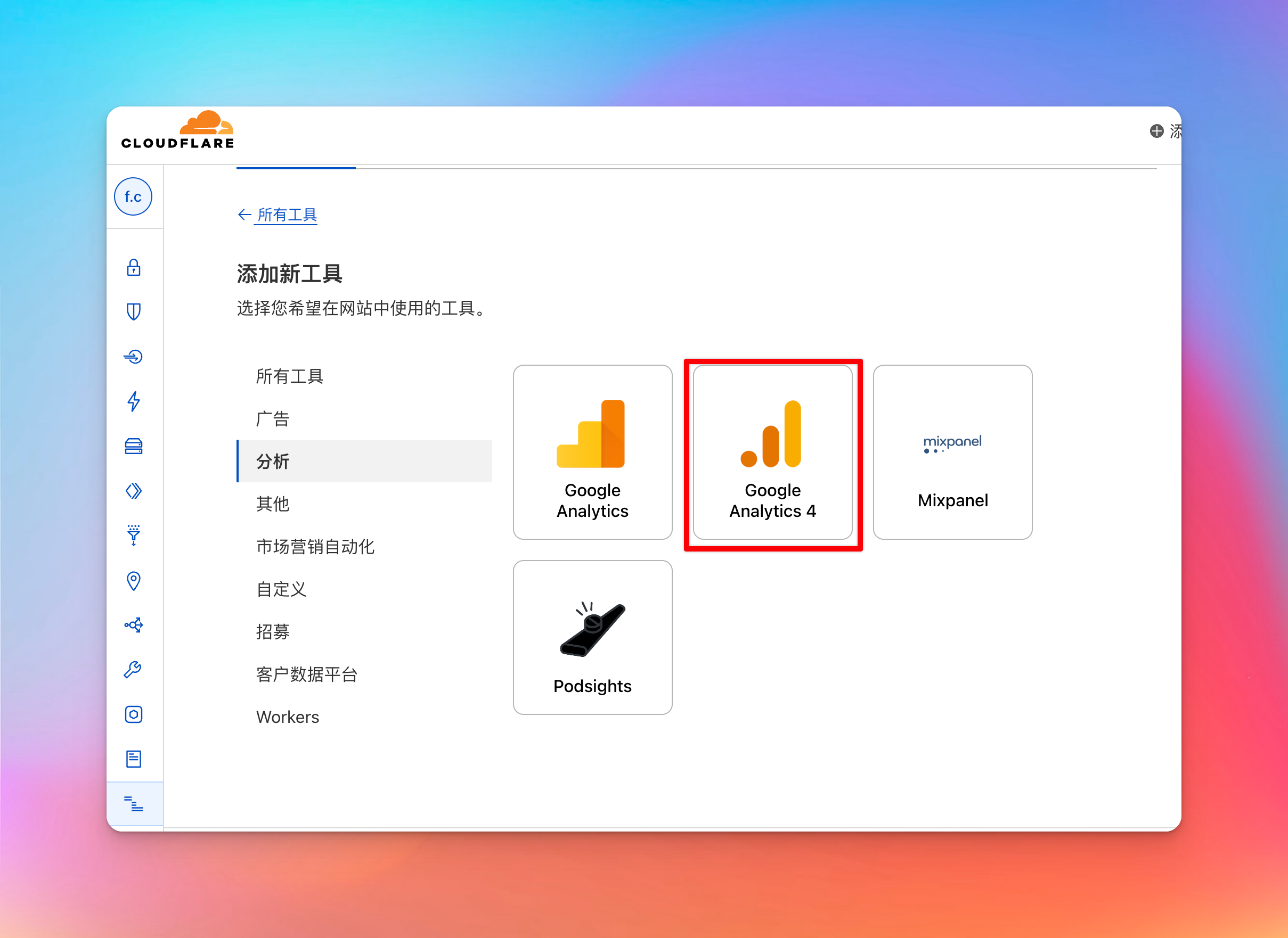 选择Google Analytics 4