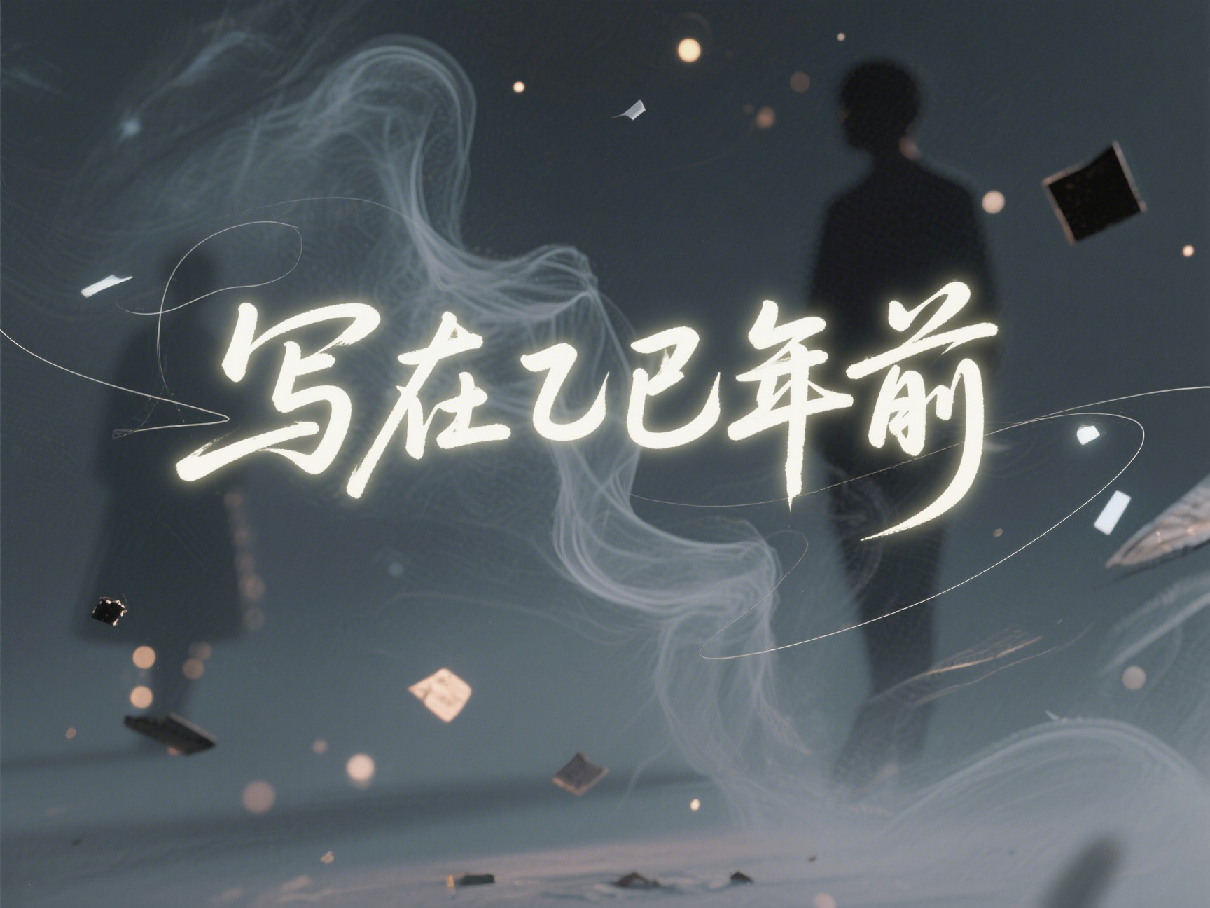 写在乙巳年前