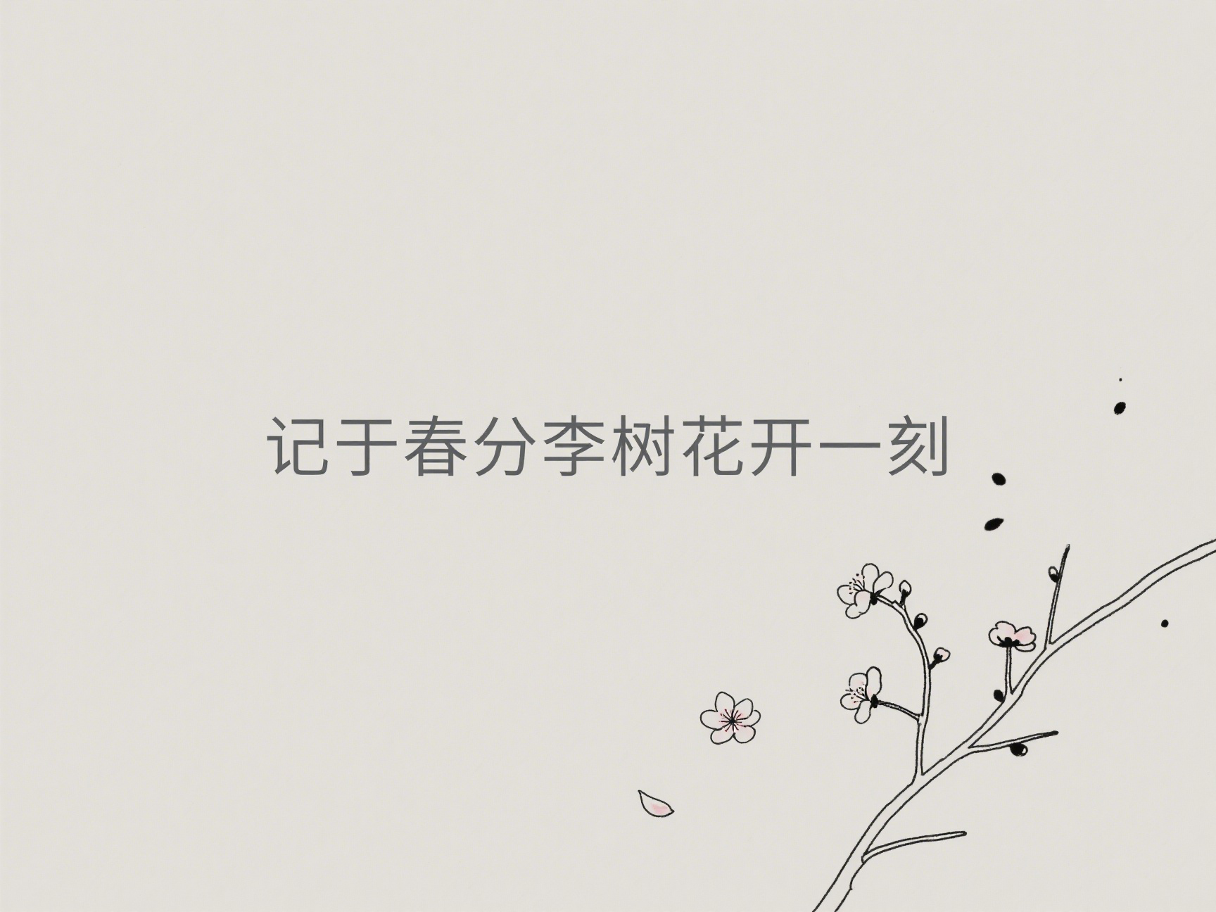 记于春分李树花开一刻
