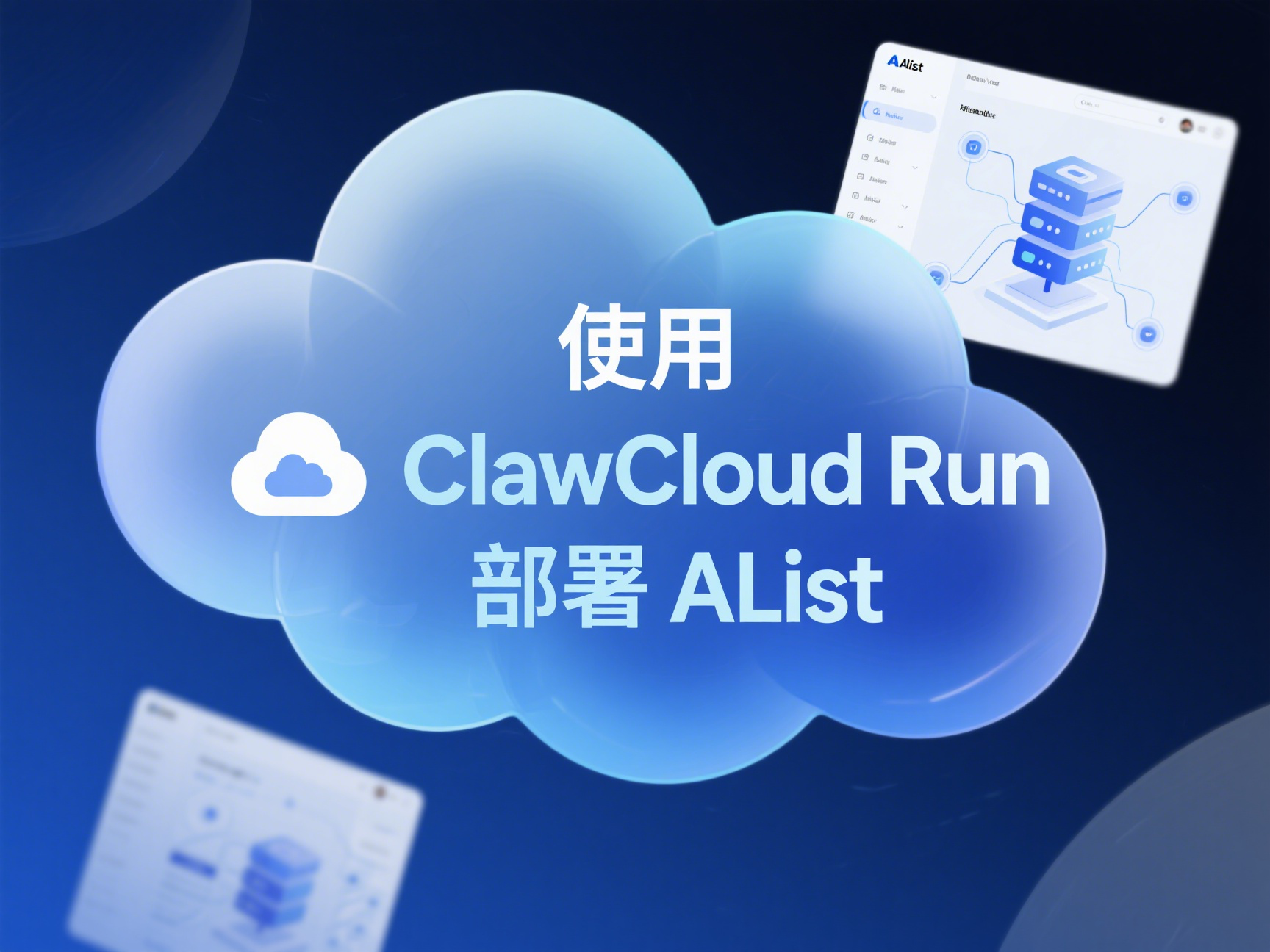 使用 ClawCloud Run 部署 AList