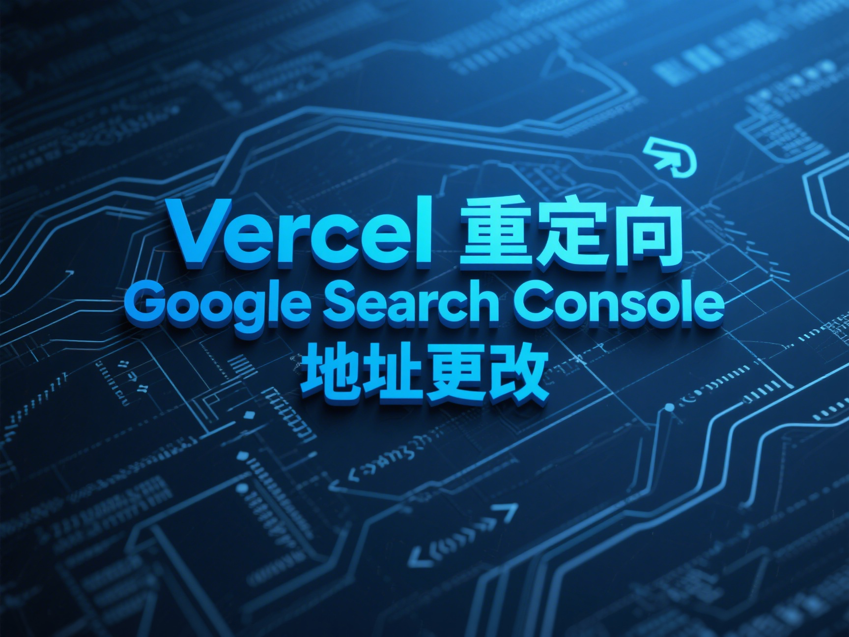 Vercel 重定向与 Google Search Console 地址更改