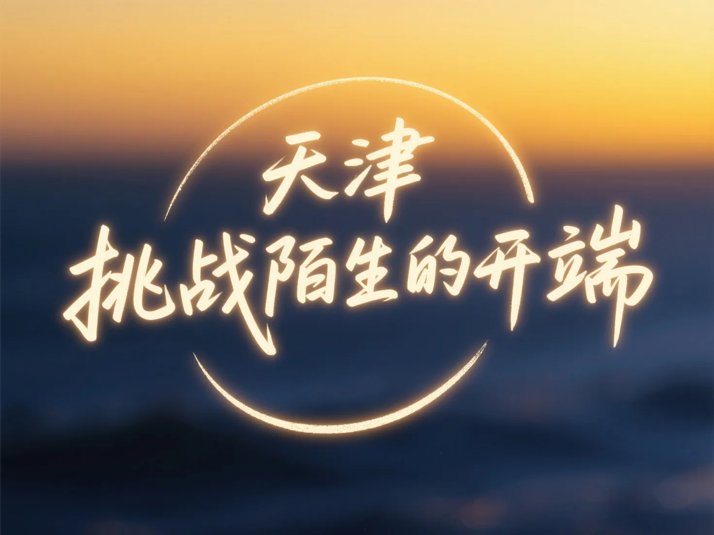 天津｜挑战陌生的开端